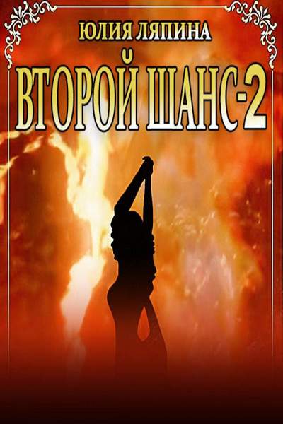 Второй шанс. Книга 2 Юлия Ляпина книга. Юлия Ляпина все книги. Шанс аудиокнига. Смерть за левым плечом Юлия Ляпина.