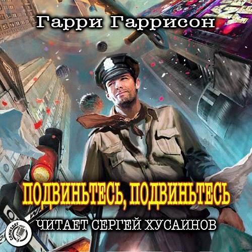 Гарри Гаррисон - ПОДВИНЬТЕСЬ, ПОДВИНЬТЕСЬ! (Аудиокнига)