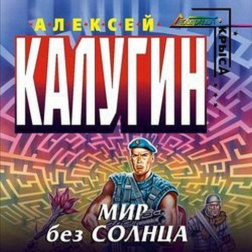 Калугин Алексей - Мир без солнца (Аудиокнига)