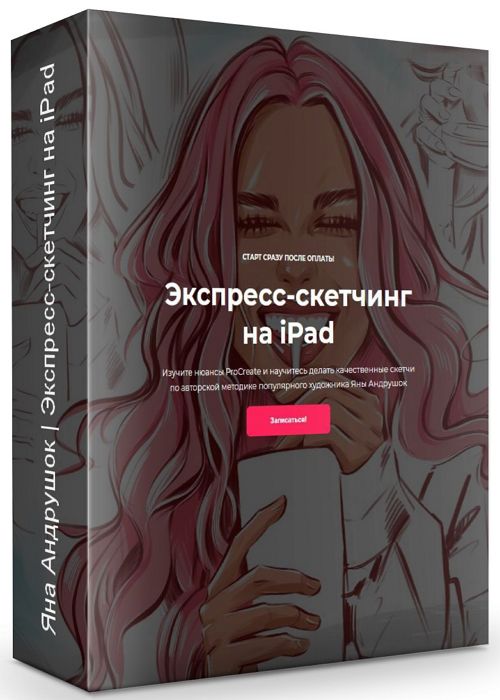 Экспресс-скетчинг на iPad