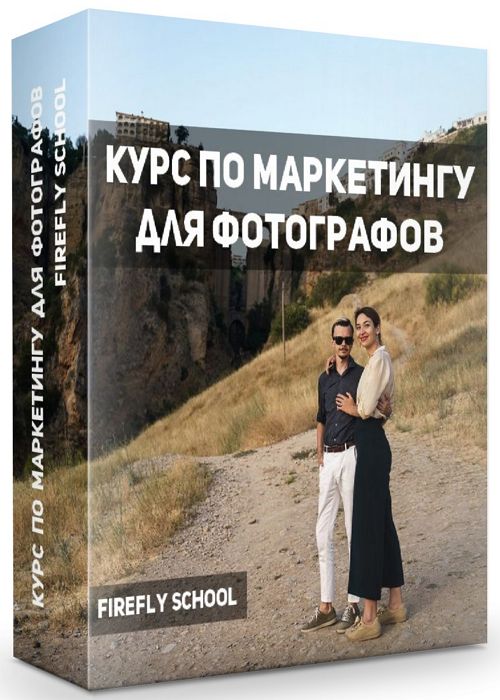 Курс по маркетингу для фотографов