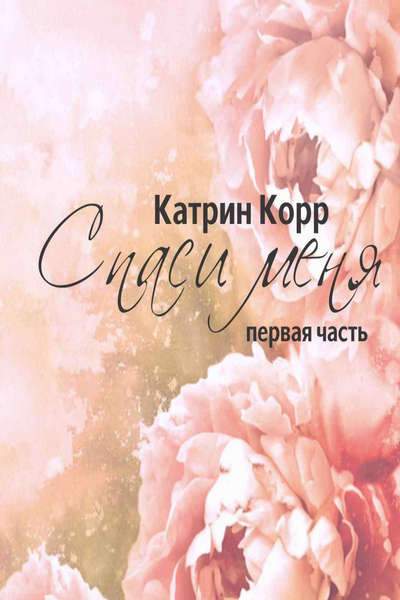 Катрин корр книги. Катрин корр. Спаси меня книга Катрин корр. Девяносто девять и один Катрин корр.