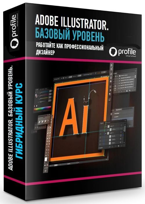 Adobe Illustrator. Базовый уровень. Гибридный курс