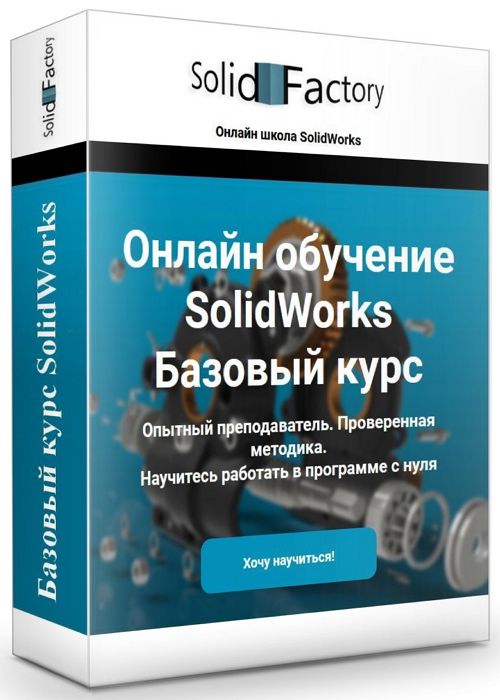 Базовый курс SolidWorks