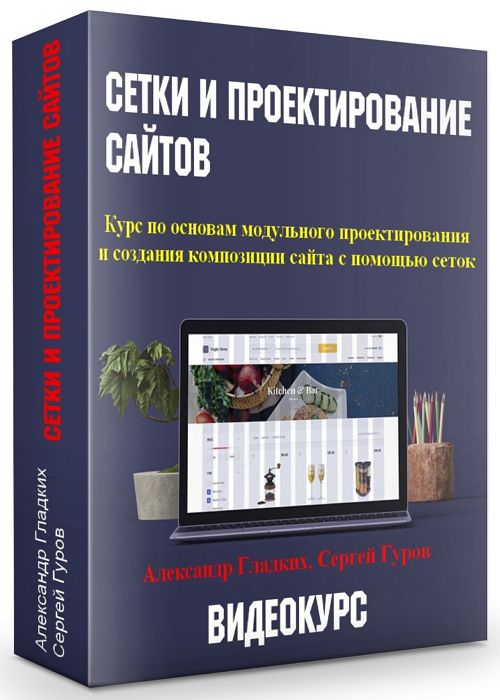 Сетки и проектирование сайтов