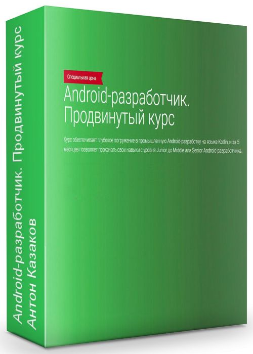 Android-разработчик. Продвинутый курс