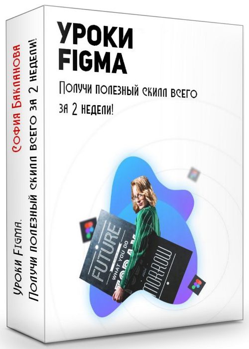 Уроки Figma. Получи полезный скилл всего за 2 недели!