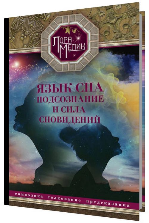 Язык сна. Подсознание и сила сновидений. Символика, толкование, предск