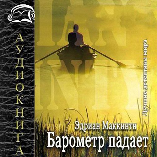 Эдриан Маккинти - Барометр падает (Аудиокнига)