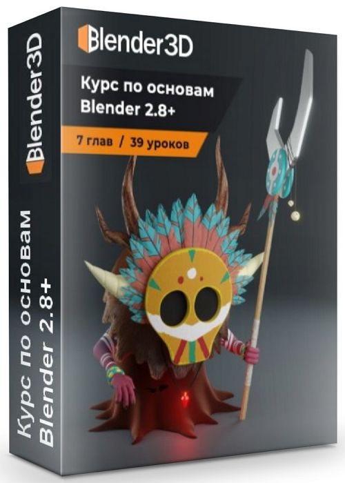 Курс по основам Blender 2.8+