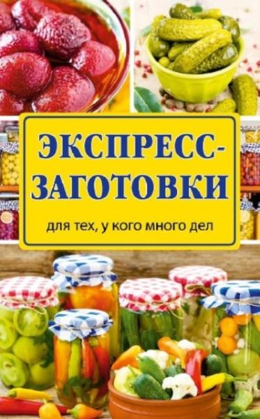 Рошаль Виктория - Экспресс-заготовки. Для тех, у кого много дел (2016)