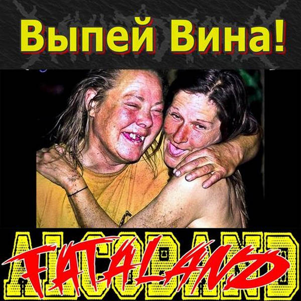 Fataland - Выпей Вина! (2020)