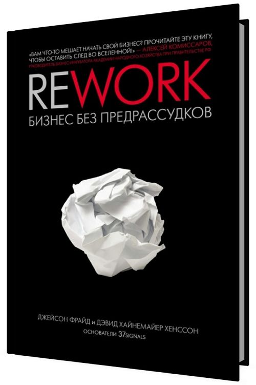 Rework: бизнес без предрассудков