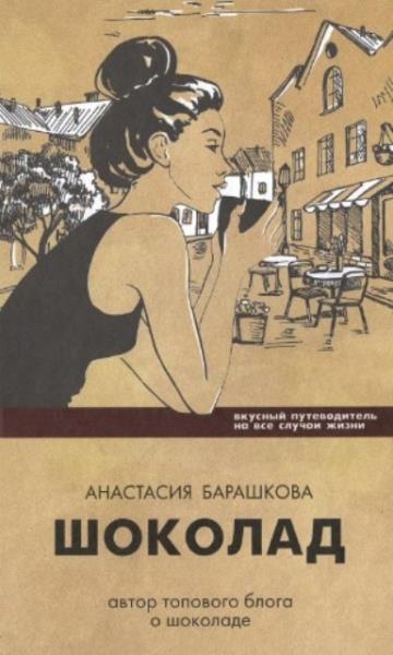 Барашкова А. - Шоколад. Вкусный путеводитель на все случаи жизни (2016