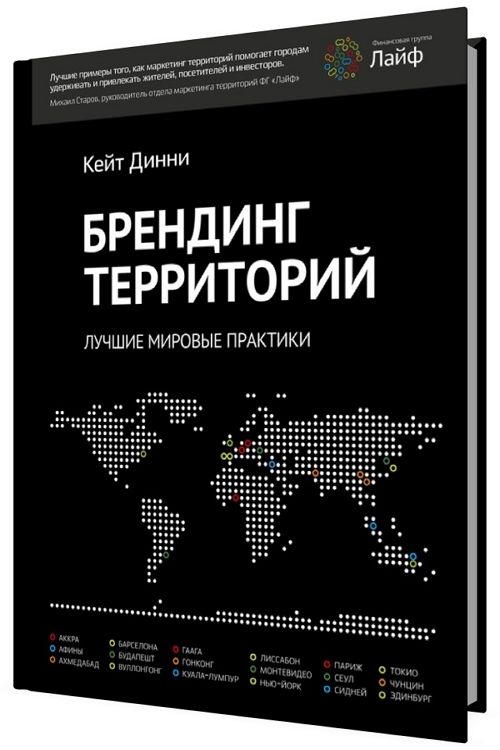 Брендинг территорий. Лучшие мировые практики