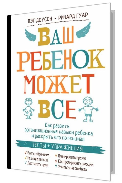 Ваш ребенок может все. Как развить организационные навыки ребенка и ра