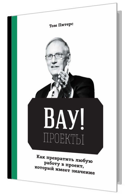 ВАУ!-проекты. Как превратить любую работу в проект, который имеет знач