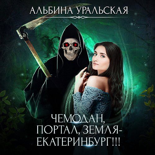 Уральская Альбина - Чемодан, портал, Земля – Екатеринбург! (Аудиокнига