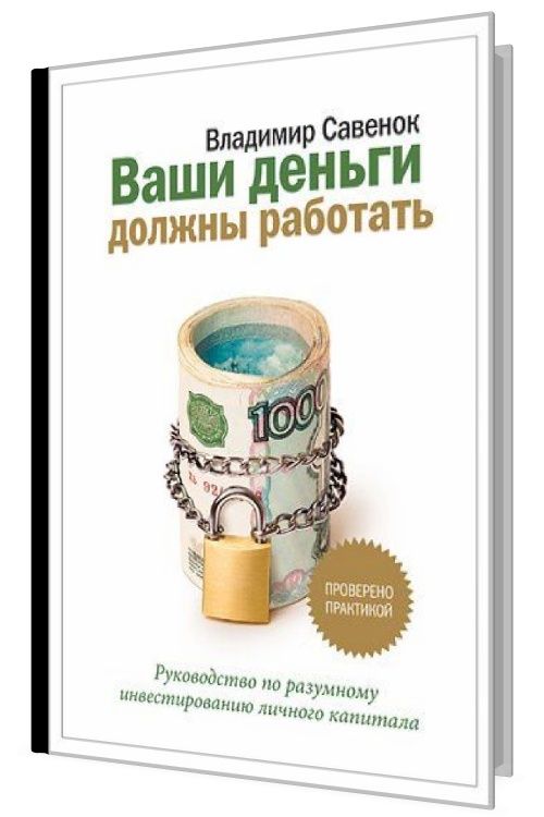 Ваши деньги должны работать. Руководство по разумному инвестированию к