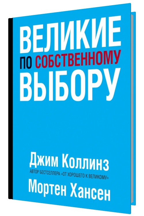 Великие по собственному выбору