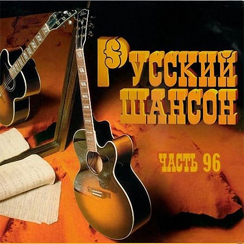 VA - Русский Шансон 96 (2020)