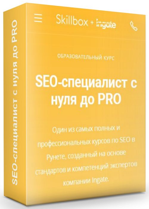 SEO-специалист с нуля до PRO