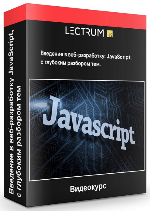 Введение в веб-разработку: JavaScript, c глубоким разбором тем