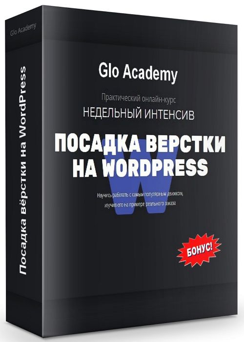 Посадка вёрстки на WordPress