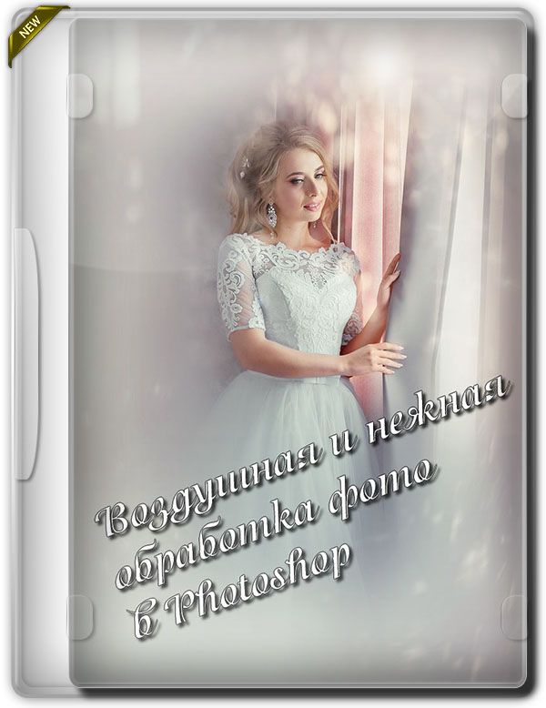 Воздушная и нежная обработка фото в Photoshop