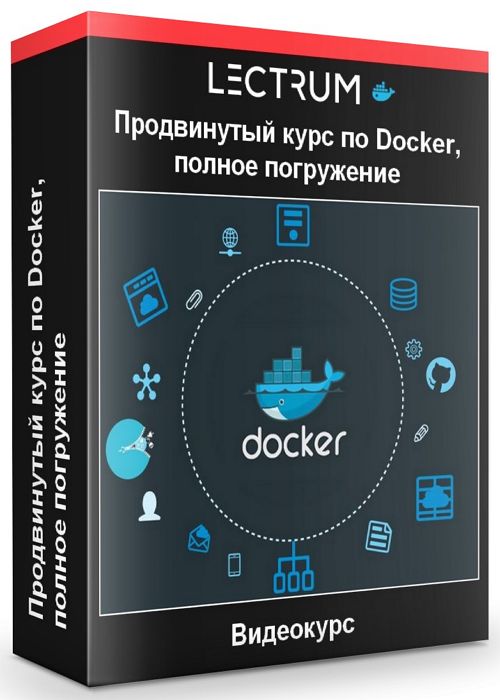 Продвинутый курс по Docker, полное погружение