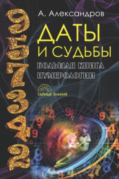 Александров А. - Даты и судьбы. Большая книга нумерологии: От нумероло