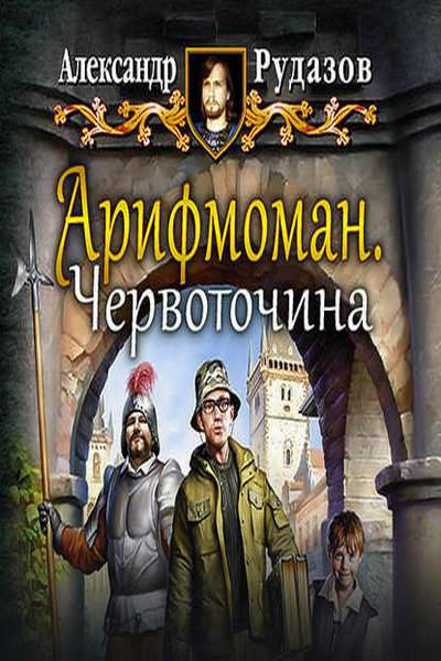 Под южными небесами аудиокнига слушать. Рудазов Александр 2020. Александр Рудазов "призрак". Червоточина книга. Читать книги Автор Андрей Стоев.