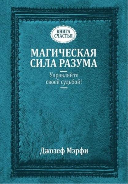 Джозеф Мэрфи - Магическая сила разума. Управляйте своей судьбой! (2019