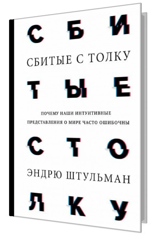 Сбитые с толку. Почему наши интуитивные представления о мире часто оши