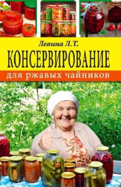 Левина Любовь - Консервирование для ржавых чайников (2017)