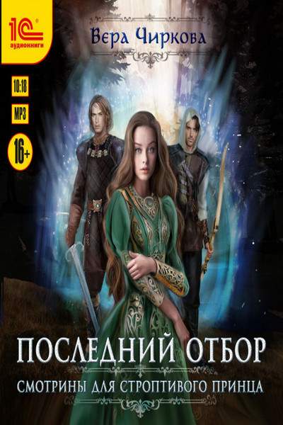 Отбор для короля книга