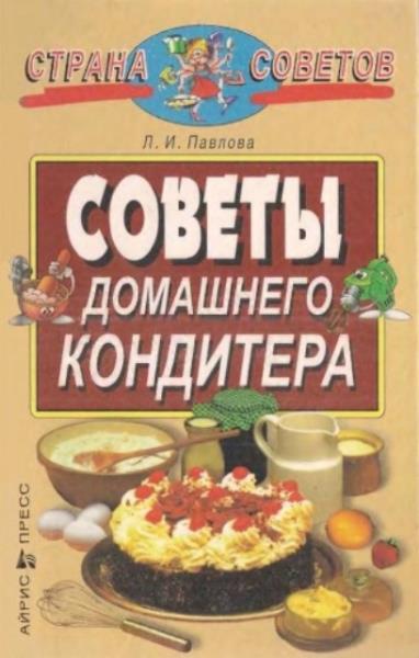 Павлова Л.И. (сост.) - Советы домашнего кондитера (1999)