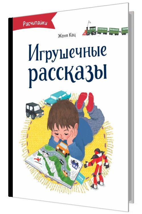 Игрушечные рассказы