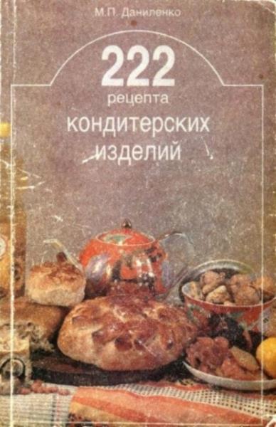 Даниленко М.П. - 222 рецепта кондитерских изделий (1991)