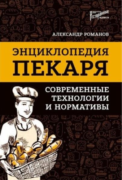 Романов А.С. - Энциклопедия пекаря. Современные технологии и нормативы