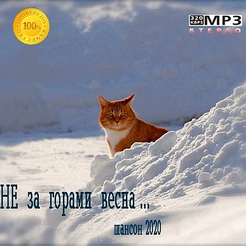 VA - Не за горами весна 2 (2020)