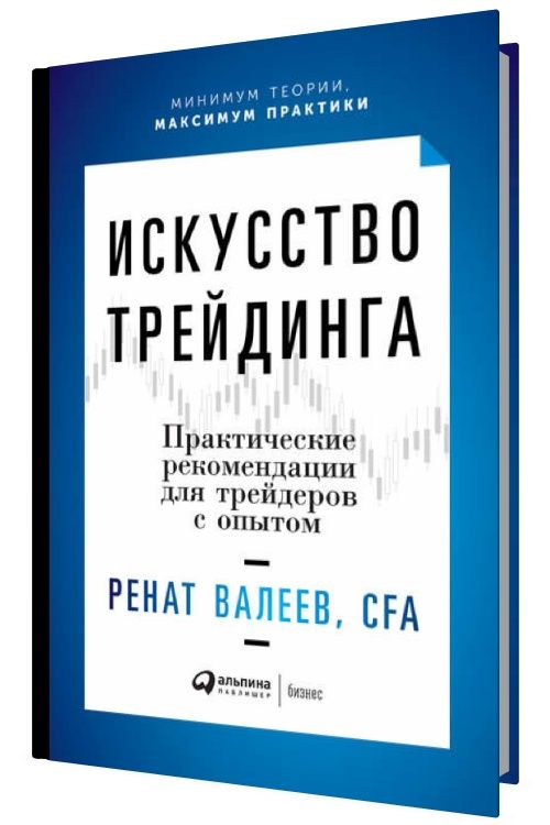 Искусство трейдинга. Практические рекомендации для трейдеров с опытом