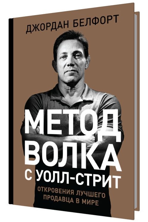 Метод волка с Уолл-стрит: Откровения лучшего продавца в мире