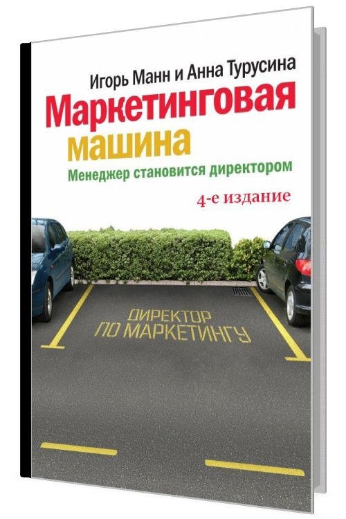 Маркетинговая машина. Менеджер становится директором