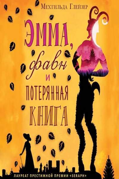 Эмма, фавн и потерянная книга