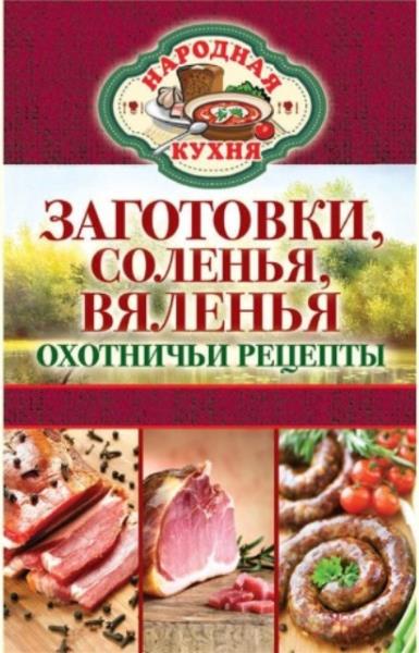 Кашин С.П. - Заготовки, соленья, вяленья. Охотничьи рецепты (2004)