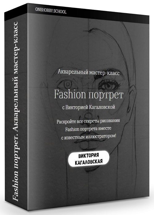 Fashion портрет. Акварельный мастер-класс