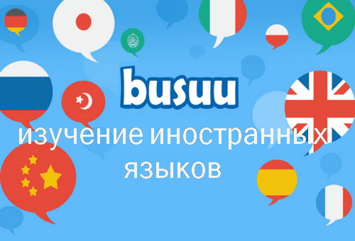 Busuu - учи английский, испанский и другие языки 18.5.3.380 Premium [A