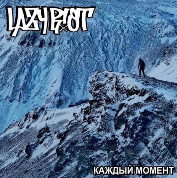 Lazy Riot - Каждый Момент (2020)