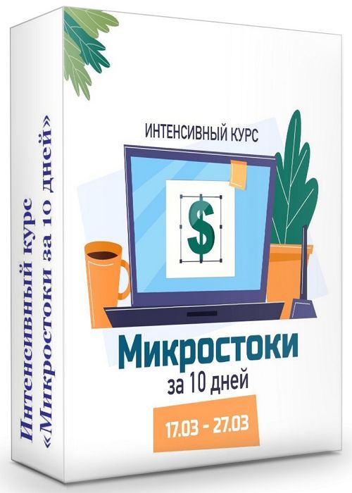 Интенсивный курс «Микростоки за 10 дней»